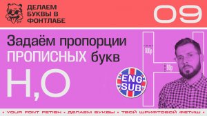 ДБП 09/39 | Рисуем буквы "Н" и "О" | Урок Фонтлаб 8