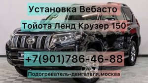 Установка Вебасто на Ленд Крузер Прадо 150 в Москве с гарантией на работу и отопитель Webasto.