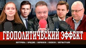 Киевские угрозы, или Какую роль играет РФ на мировой арене | Янтурина | Юшков | Нигматулин | Бридже