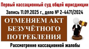 Кассация по безучетному потреблению