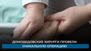 Домодедовские хирурги провели уникальную операцию