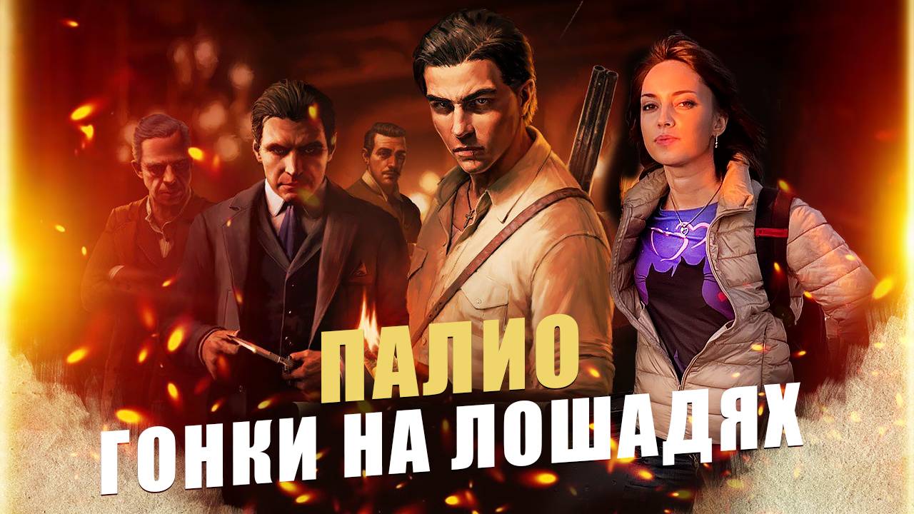 Прохождение Mafia: The Old Country Глава 2 Палио - Гонки на лошадях, часть 2