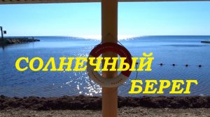 Лермонтово - Новомихайловский. Снова попал в лето.Солнечный берег.