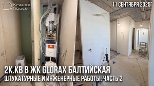Ремонт евро-3к.кв в ЖК GloraX Балтийская. Часть 2. Штукатурные, инженерные и плиточные работы