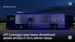 АТП Салехарда представило обновлённый дизайн автобуса в честь юбилея города