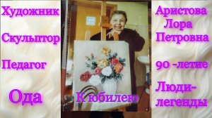 Лора Петровна Аристова , к 90 -летию,  Ода Ян и Инь