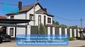 Роскошный дом с новым ремонтом и современной техникой КП Беловодье