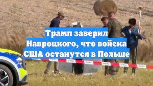 Трамп заверил Навроцкого, что войска США останутся в Польше