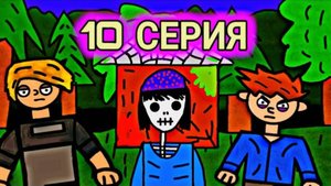 НЕУЯЗВИМЫЙ КЕША ( КЕША И КАЧАНОВ В ЛЕСУ ) 10 СЕРИЯ