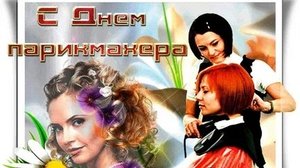 С днём парикмахера. Музыкальная открытка поздравление.