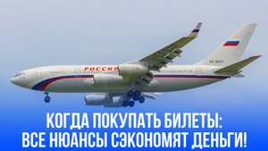 Дешевые авиабилеты: 3 секретные стратегии, которые сделают ваш следующий полет максимально доступным