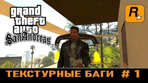 GTA SAN ANDREAS # Текстурные баги # 1