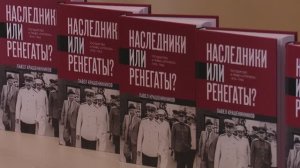 Презентация книги «Наследники или ренегаты»