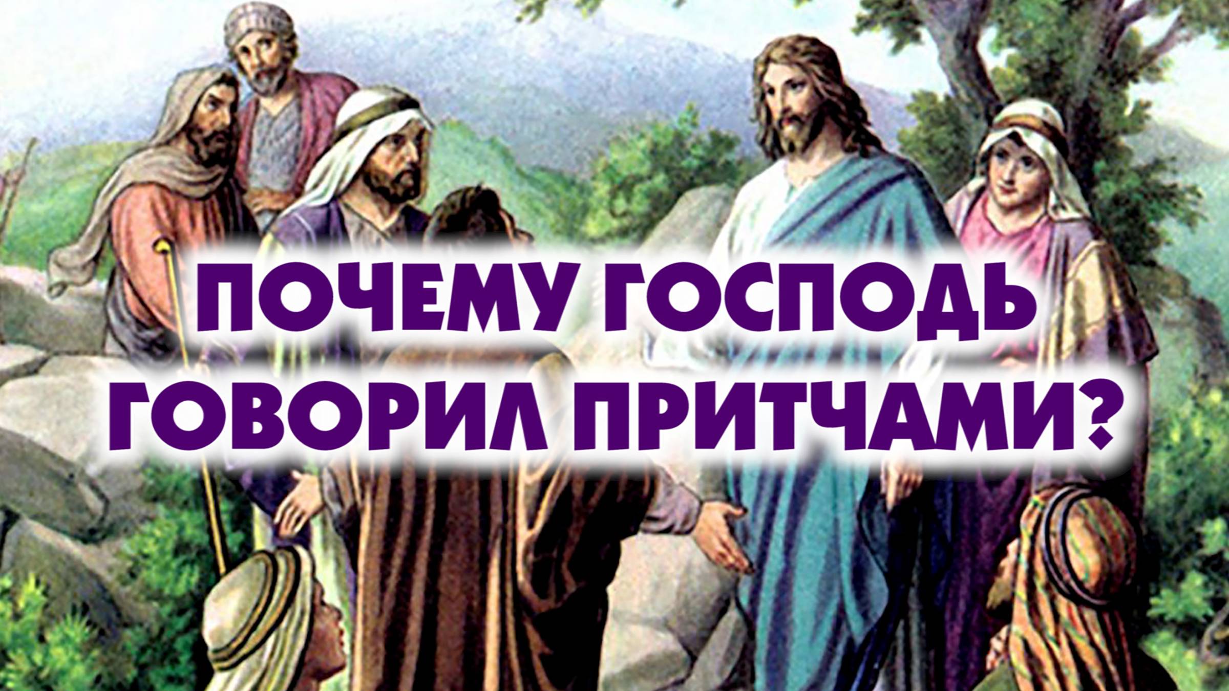 Почему Господь говорил притчами?