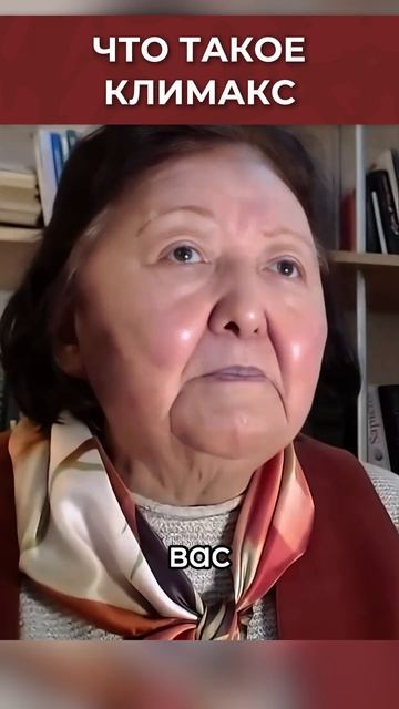 Что такое климакс? смотреть онлайн