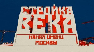 Стройка века. Канал имени Москвы