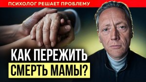 Мамы больше нет... Как пережить смерть близкого человека? Психолог Александр Волынский