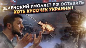 Зеленский смирился с потерями: если Киеву оставят хоть что-то, то уже «победа»!