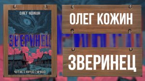 ЗВЕРИНЕЦ - ОЛЕГ КОЖИН