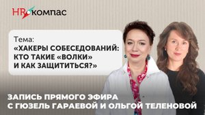 Хакеры собеседований: кто такие "волки" и как защититься?