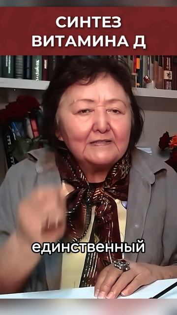 Синтез витамина Д смотреть онлайн
