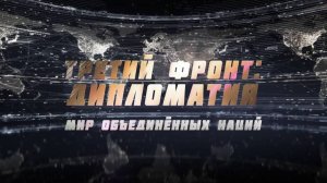 Мир объединенных наций