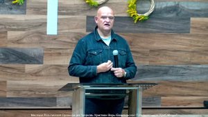 Слово пастора II Церковь Хлеб Жизни