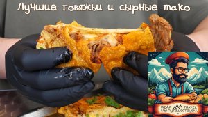 Лучшие говяжьи и сырные тако