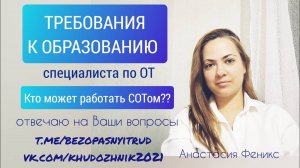 Требования к образованию и опыту работы для СОТа по новому профстандарту