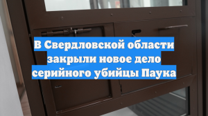 В Свердловской области закрыли новое дело серийного убийцы Паука