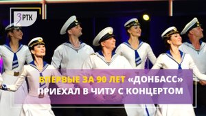 Впервые за 90 лет «Донбасс» приехал в Читу с концертом