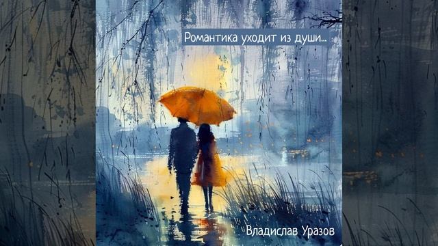 Романтика
