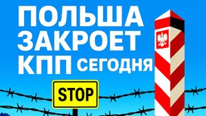 ПОЛЬША ЗАКРОЕТ КПП СЕГОДНЯ. Граница с Беларусью закрывается через 4 часа #граница #Беларусь #кпп