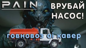 (ИИ) Pain - Врубай насос! (Shout your mouth говновоз ии кавер)