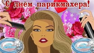 С днём парикмахера. Музыкальная открытка поздравление.