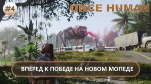 🔥ВПЕРЕД К ПОБЕДЕ НА НОВОМ МОПЕДЕ I №4 I Once Human