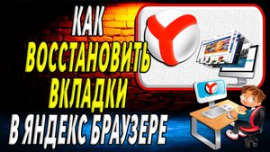Как восстановить вкладки в яндекс браузере