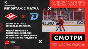 «Спартак» - «Динамо» (Минск) глазами клубного ТВ. 10 сентября 2025 года.