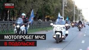 В честь 35-летия МЧС в Подольске прошел мотопробег //360 Подольск