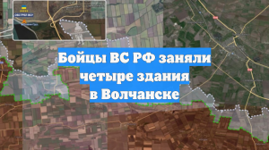 Бойцы ВС РФ заняли четыре здания в Волчанске