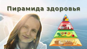 Пирамида здоровья doTERRA: целостный подход к оздоровлению с эфирными маслами