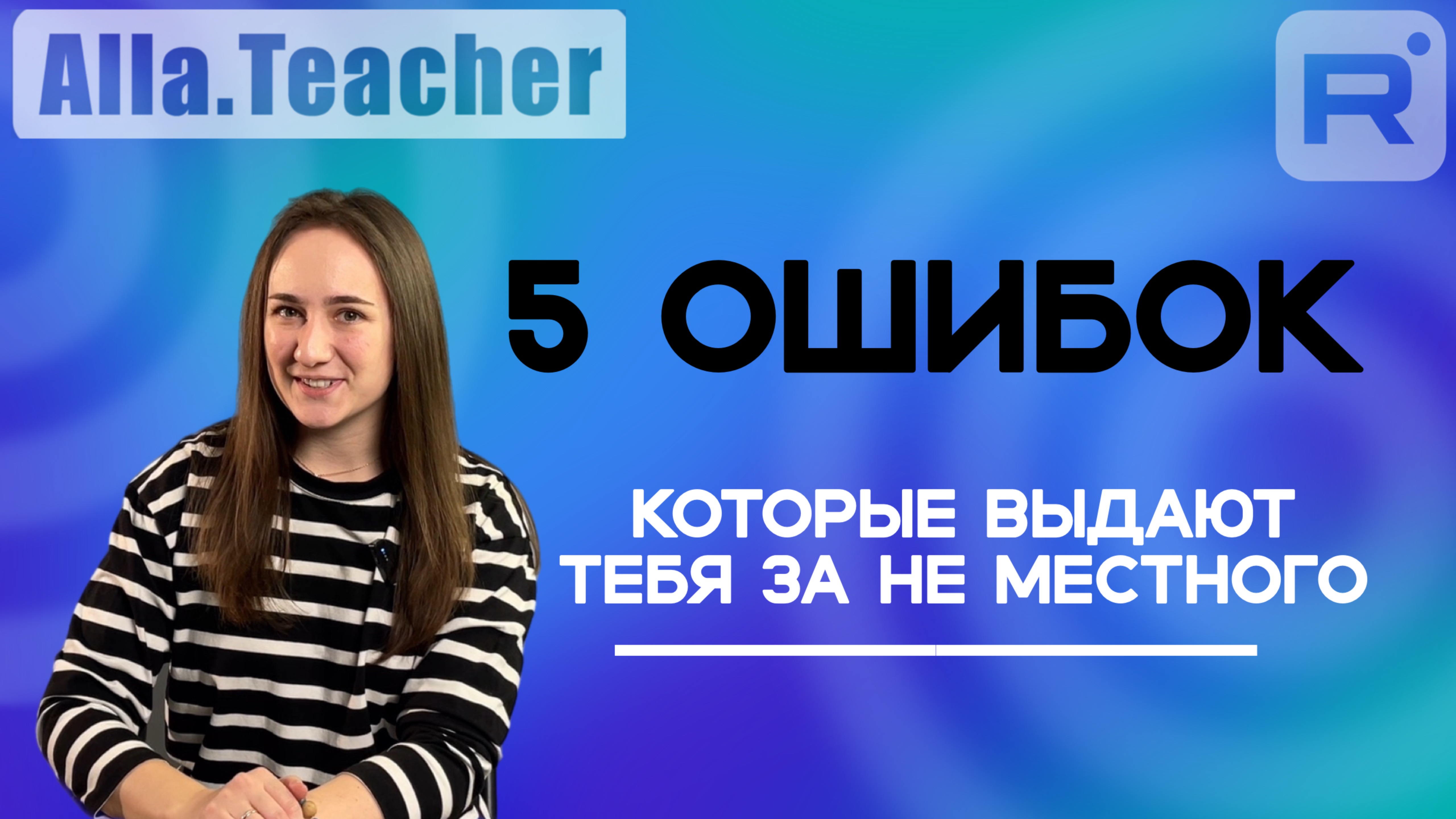 5 ОШИБОК, которые нужно избегать.