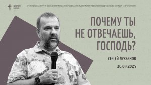 "Почему Ты не отвечаешь, Господь?" - Сергей Лукьянов - 10.09.2025