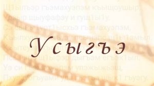 «Усыгъэ»