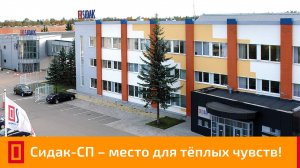 Фабрика мебельных фасадов и кухонь ООО "СИДАК-СП" - Место для тёплых чувств.