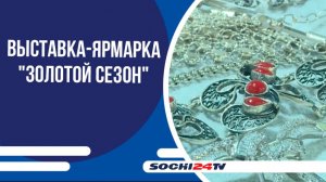 Международный проект «Золотой сезон» открывает свои площадки