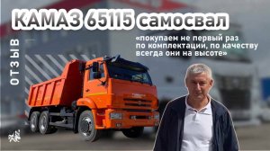 КАМАЗ самосвал 65115. Отзыв нашего покупателя из г. Казань от 29.08.2025