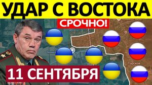 Это Случилось! Просто Немыслимо! Военные Сводки 11.09.2025