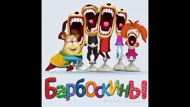 Барбоскины ИИ (часть 15) смотреть онлайн