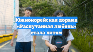 Южнокорейская дорама «Распутанная любовь» стала хитом